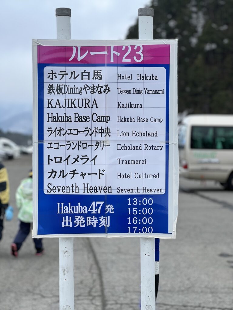 Hakuba47ルートバス時刻表　ルート23
